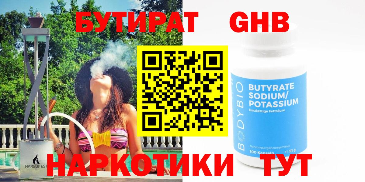 БУТИРАТ Butirat Луховицы